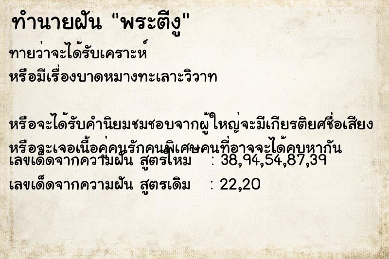 ทำนายฝันทำนายฝันพระตีงู