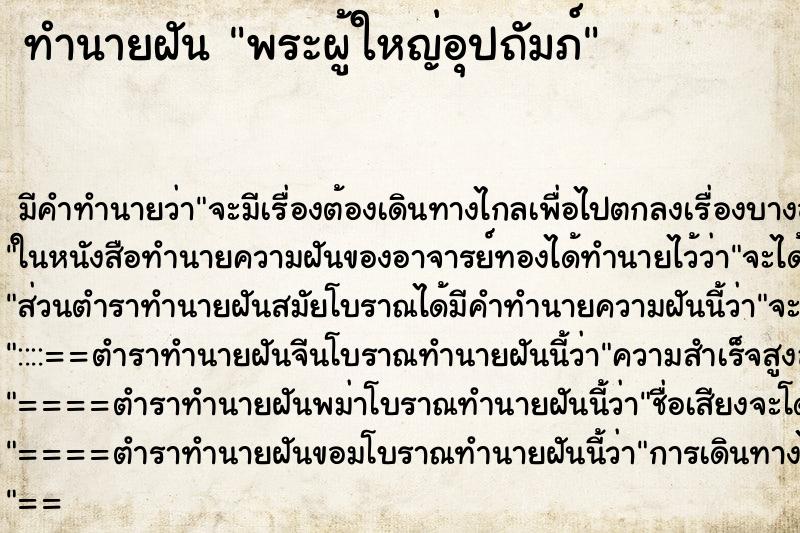 ทำนายฝันพระผู้ใหญ่อุปถัมภ์ ทำนายฝันทำนายฝันพระผู้ใหญ่อุปถัมภ์
