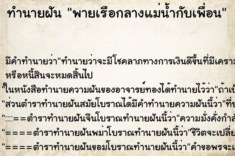 ทำนายฝันพายเรือกลางแม่น้ำกับเพื่อน ทำนายฝันทำนายฝันพายเรือกลางแม่น้ำกับเพื่อน