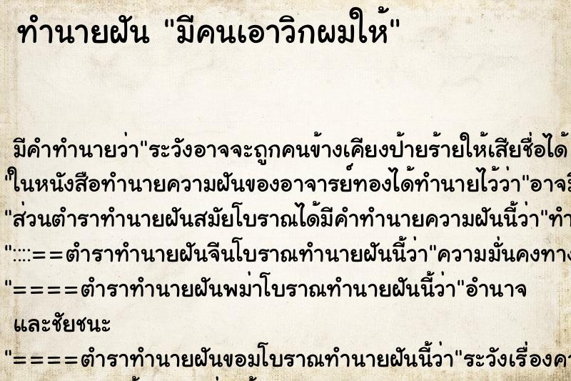 ทำนายฝัน มีคนเอาวิกผมให้ ทำนายฝัน มีคนเอาวิกผมให้