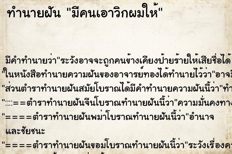 ทำนายฝัน มีคนเอาวิกผมให้ ตำราโบราณ แม่นที่สุดในโลก