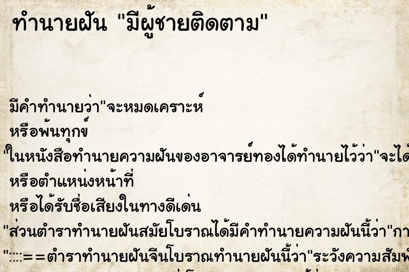 ทำนายฝัน มีผู้ชายติดตาม ทำนายฝัน มีผู้ชายติดตาม