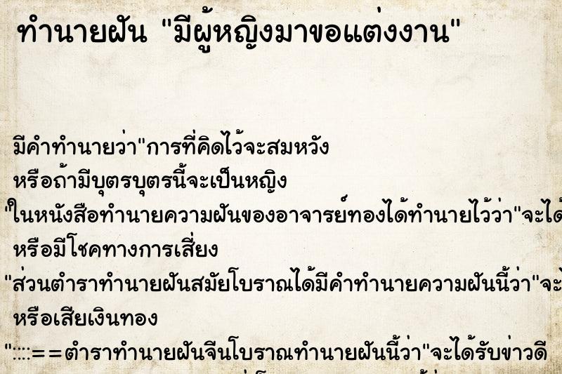ทำนายฝัน มีผู้หญิงมาขอแต่งงาน ทำนายฝัน มีผู้หญิงมาขอแต่งงาน