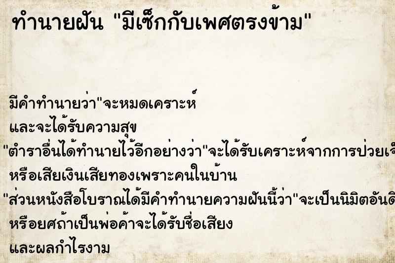 ทำนายฝัน มีเซ็กกับเพศตรงข้าม