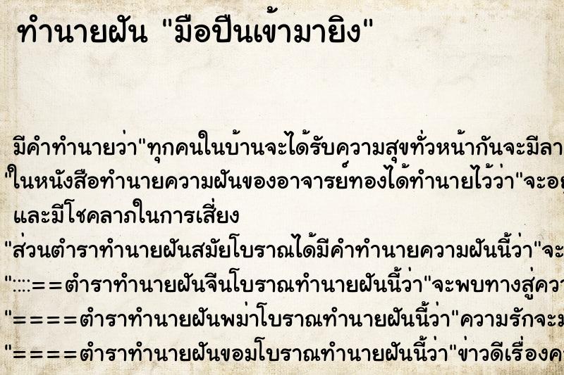 ทำนายฝันมือปืนเข้ามายิง ทำนายฝันทำนายฝันมือปืนเข้ามายิง