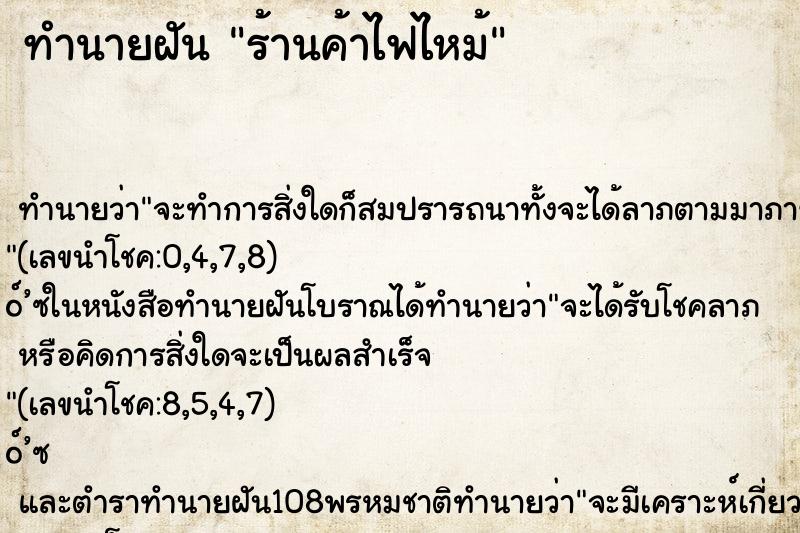 ทำนายฝันทำนายฝันร้านค้าไฟไหม้