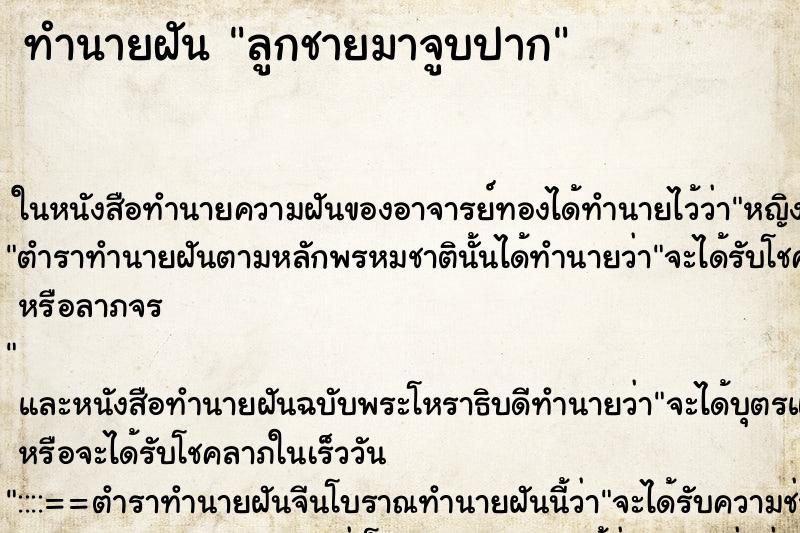 ทำนายฝัน ลูกชายมาจูบปาก ทำนายฝัน ลูกชายมาจูบปาก