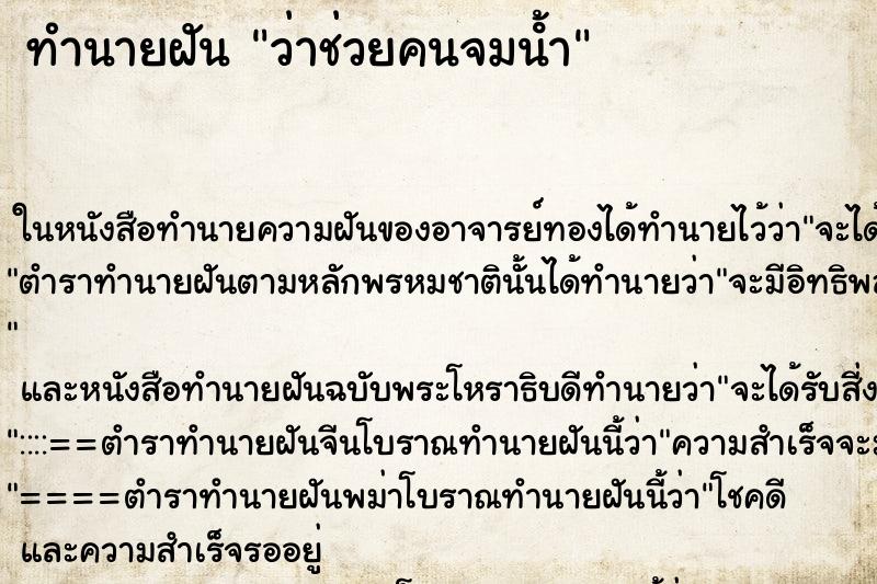 ทำนายฝัน ว่าช่วยคนจมน้ํา ทำนายฝัน ว่าช่วยคนจมน้ํา