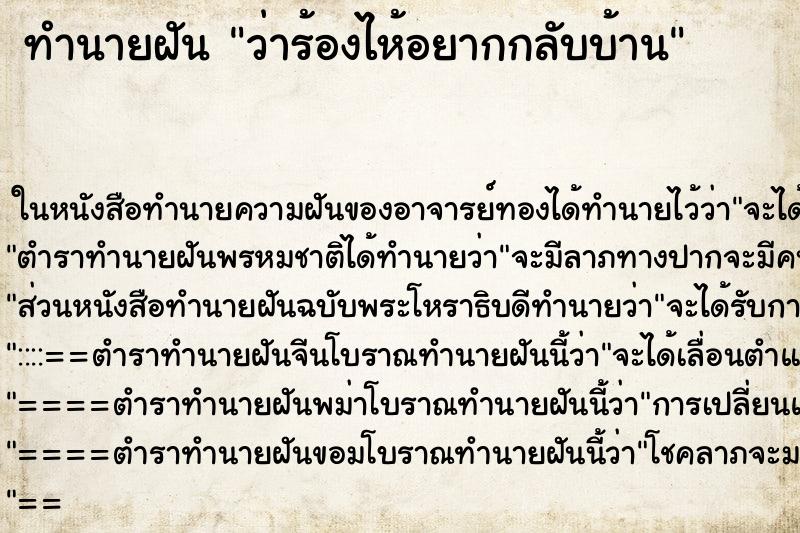 ทำนายฝัน ว่าร้องไห้อยากกลับบ้าน ทำนายฝัน ว่าร้องไห้อยากกลับบ้าน