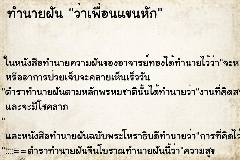 ทำนายฝัน ว่าเพื่อนแขนหัก ทำนายฝัน ว่าเพื่อนแขนหัก