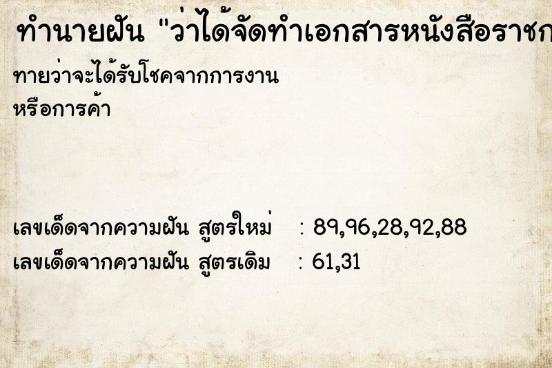 ทำนายฝันว่าได้จัดทำเอกสารหนังสือราชการ ทำนายฝันทำนายฝันว่าได้จัดทำเอกสารหนังสือราชการ