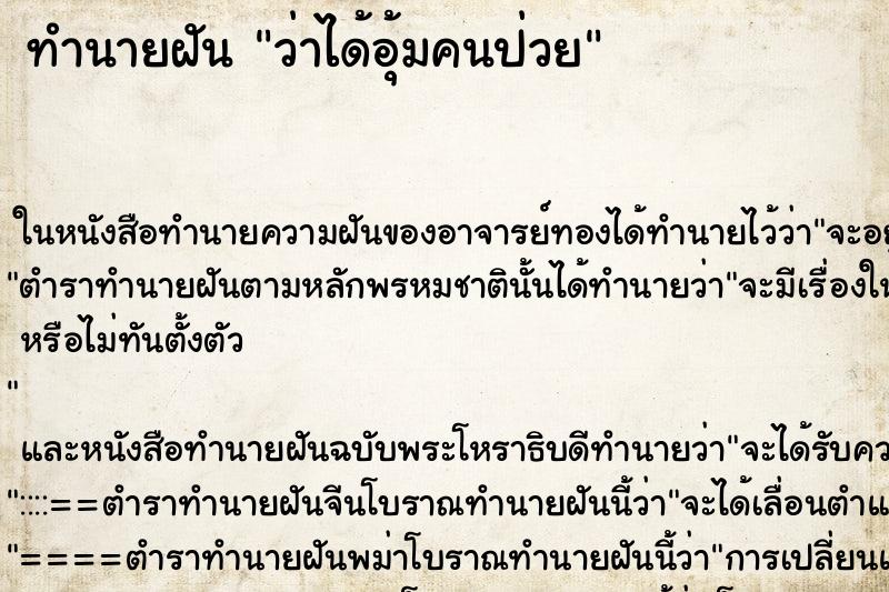 ทำนายฝัน ว่าได้อุ้มคนป่วย ทำนายฝัน ว่าได้อุ้มคนป่วย