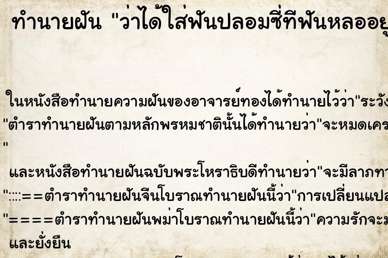 ทำนายฝัน ว่าได้ใส่ฟันปลอมซี่ทีฟันหลออยู่ ทำนายฝัน ว่าได้ใส่ฟันปลอมซี่ทีฟันหลออยู่
