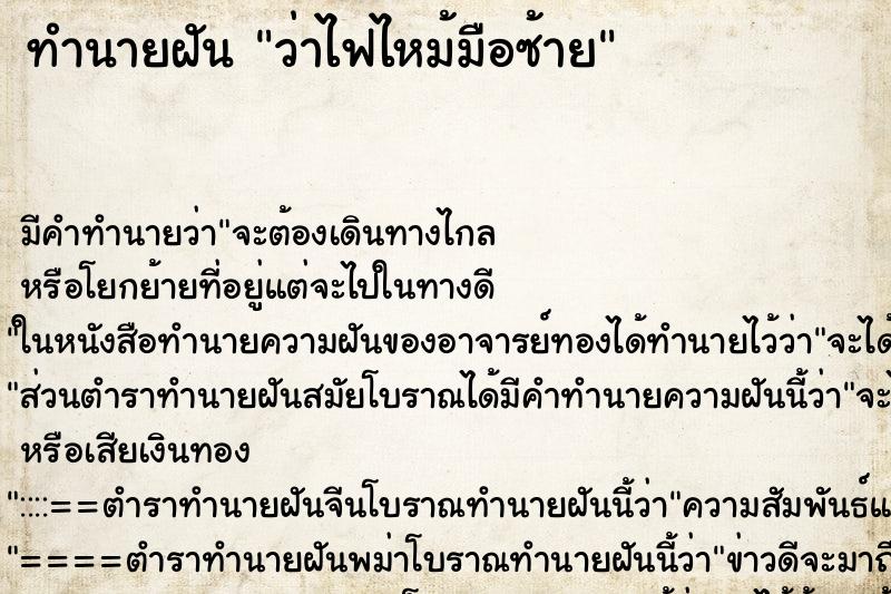 ทำนายฝันว่าไฟไหม้มือซ้าย ทำนายฝันทำนายฝันว่าไฟไหม้มือซ้าย