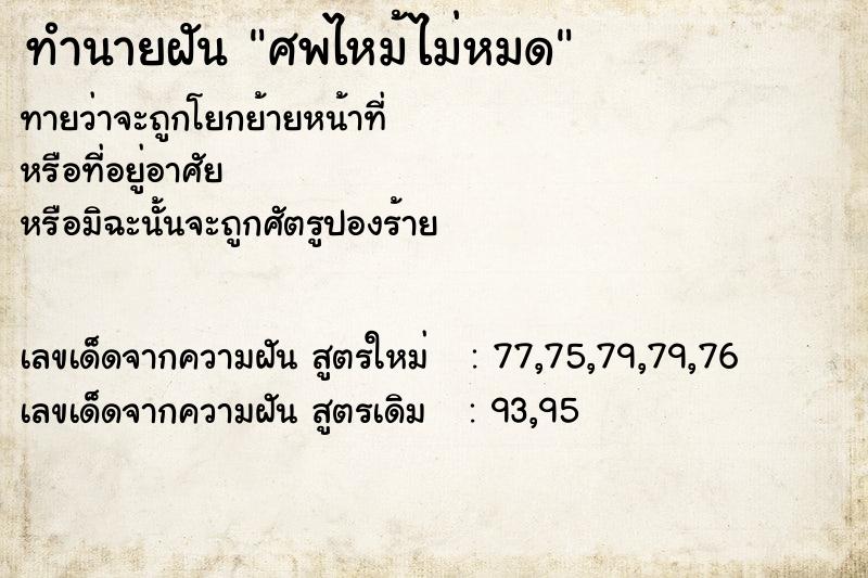 ทำนายฝันทำนายฝันศพไหม้ไม่หมด