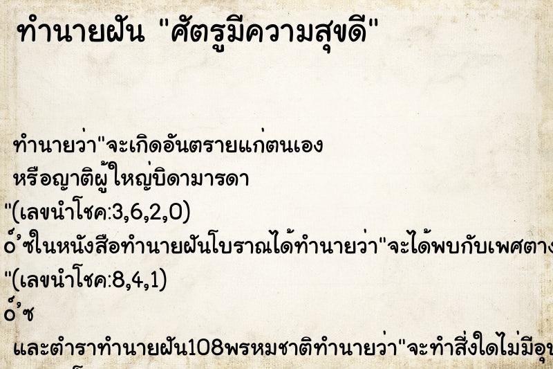 ทำนายฝันศัตรูมีความสุขดี ทำนายฝันทำนายฝันศัตรูมีความสุขดี