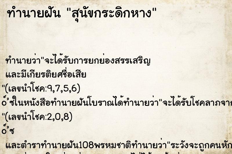 ทำนายฝันทำนายฝันสุนัขกระดิกหาง