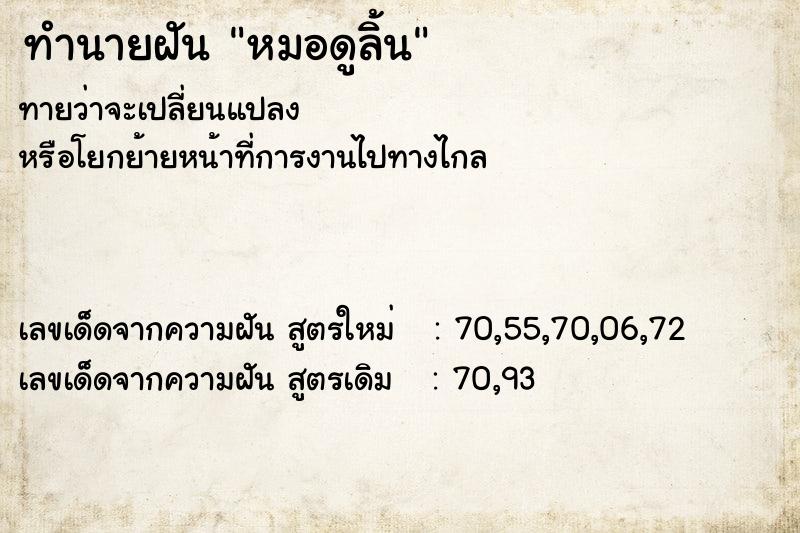ทำนายฝันทำนายฝันหมอดูลิ้น