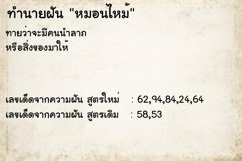ทำนายฝันหมอนไหม้ ทำนายฝันทำนายฝันหมอนไหม้