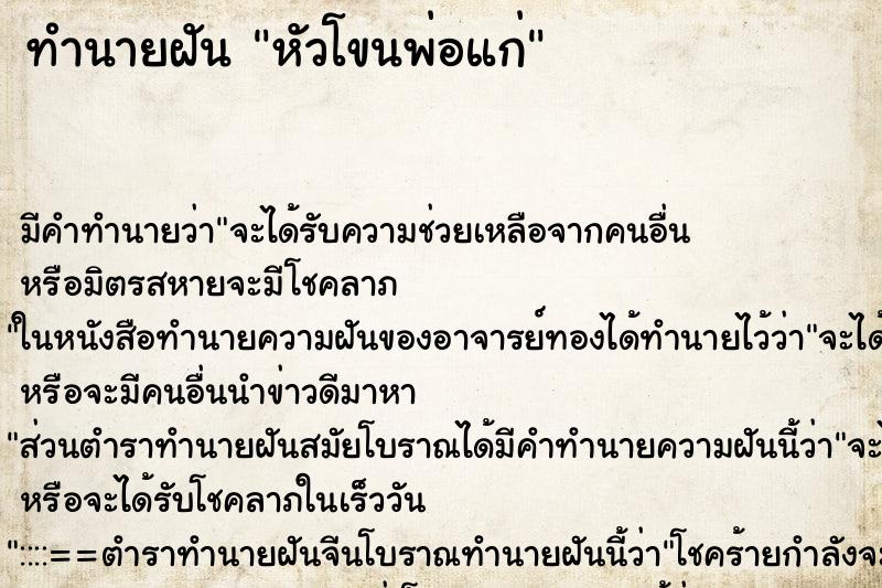 ทำนายฝัน หัวโขนพ่อแก่ ทำนายฝัน หัวโขนพ่อแก่