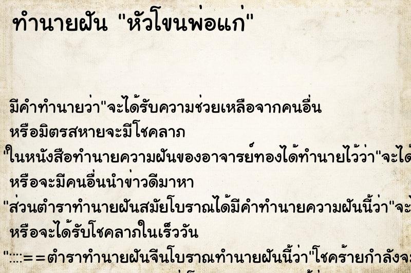 ทำนายฝัน หัวโขนพ่อแก่ ตำราโบราณ แม่นที่สุดในโลก