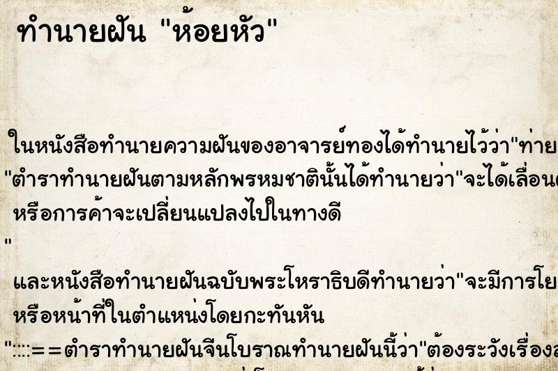 ทำนายฝันห้อยหัว ทำนายฝันทำนายฝันห้อยหัว