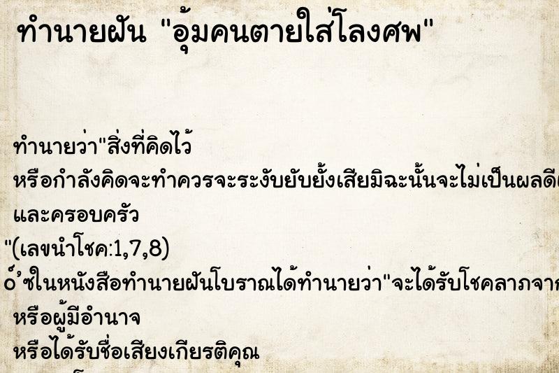 ทำนายฝันทำนายฝันอุ้มคนตายใส่โลงศพ