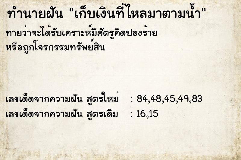 ทำนายฝัน เก็บเงินที่ไหลมาตามน้ำ