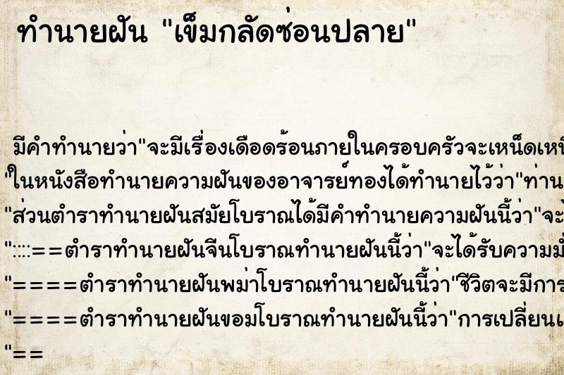 ทำนายฝันเข็มกลัดซ่อนปลาย ทำนายฝันทำนายฝันเข็มกลัดซ่อนปลาย