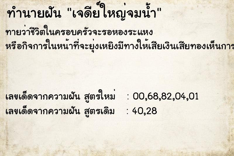 ทำนายฝันทำนายฝันเจดีย์ใหญ่จมน้ำ