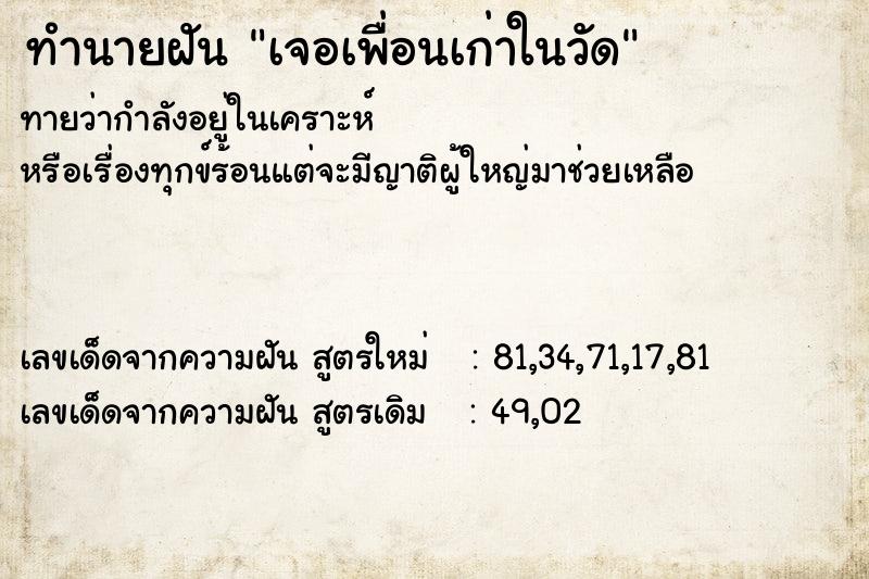 ทำนายฝันทำนายฝันเจอเพื่อนเก่าในวัด