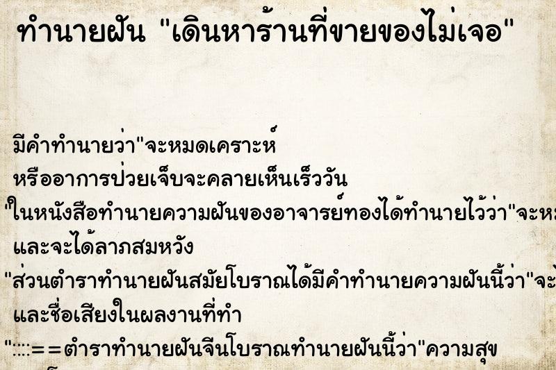 ทำนายฝันเดินหาร้านที่ขายของไม่เจอ ทำนายฝันทำนายฝันเดินหาร้านที่ขายของไม่เจอ