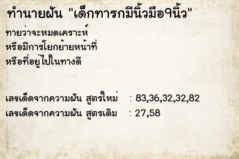 ทำนายฝันทำนายฝันเด็กทารกมีนิ้วมือ9นิ้ว