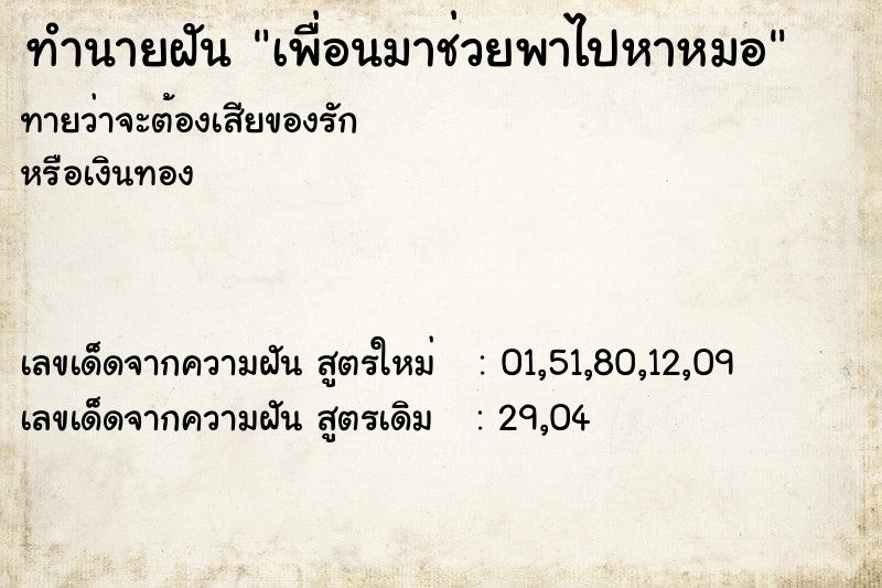 ทำนายฝันเพื่อนมาช่วยพาไปหาหมอ ทำนายฝันทำนายฝันเพื่อนมาช่วยพาไปหาหมอ