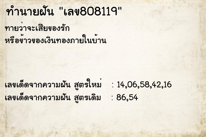 ทำนายฝัน เลข808119