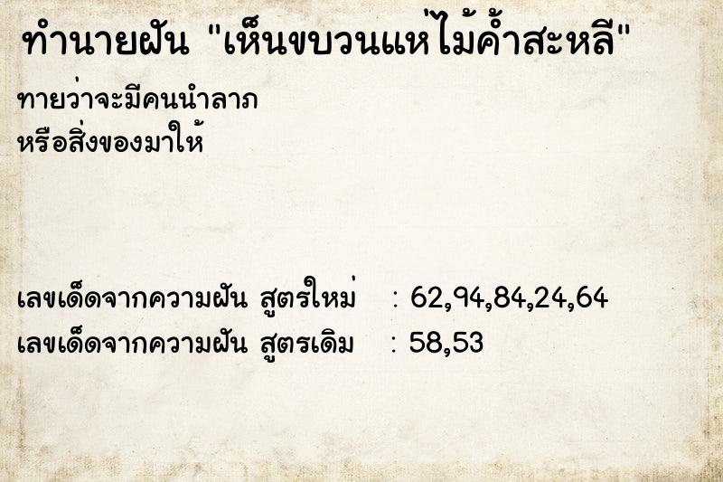 ทำนายฝันเห็นขบวนแห่ไม้ค้ำสะหลี ทำนายฝันทำนายฝันเห็นขบวนแห่ไม้ค้ำสะหลี