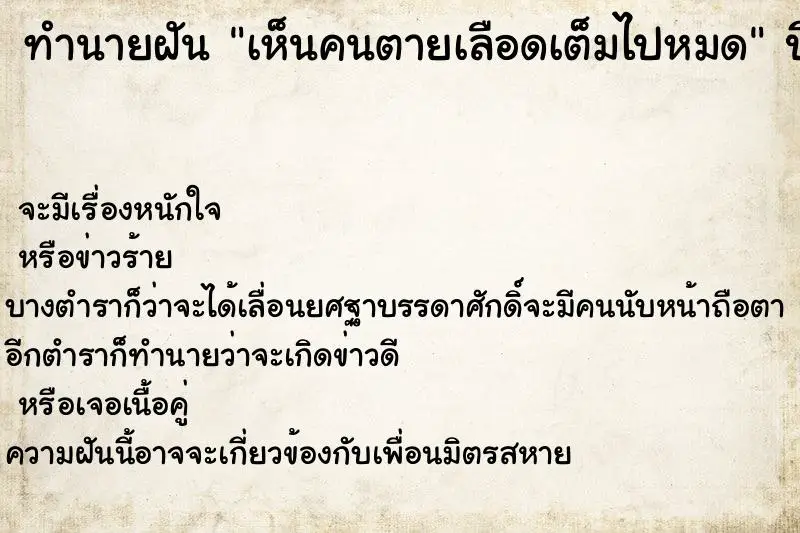 ทำนายฝัน เห็นคนตายเลือดเต็มไปหมด ทำนายฝัน เห็นคนตายเลือดเต็มไปหมด