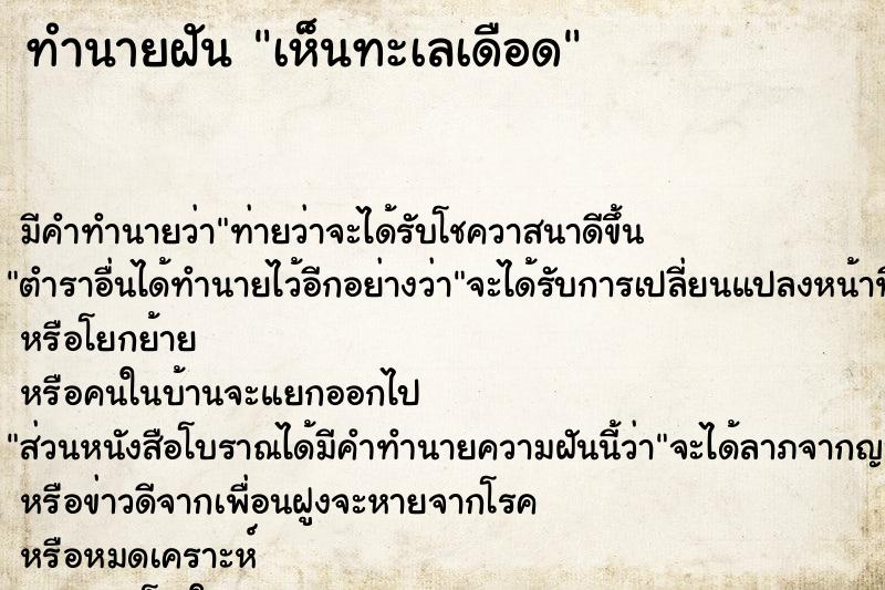 ทำนายฝัน เห็นทะเลเดือด ทำนายฝัน เห็นทะเลเดือด