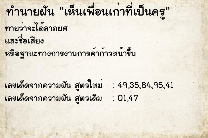 ทำนายฝันทำนายฝันเห็นเพื่อนเก่าที่เป็นครู