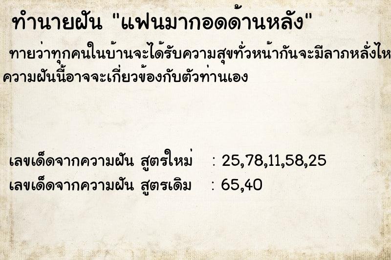 ทำนายฝันแฟนมากอดด้านหลัง ทำนายฝันทำนายฝันแฟนมากอดด้านหลัง
