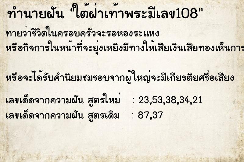 ทำนายฝันใต้ฝ่าเท้าพระมีเลข108 ทำนายฝันทำนายฝันใต้ฝ่าเท้าพระมีเลข108