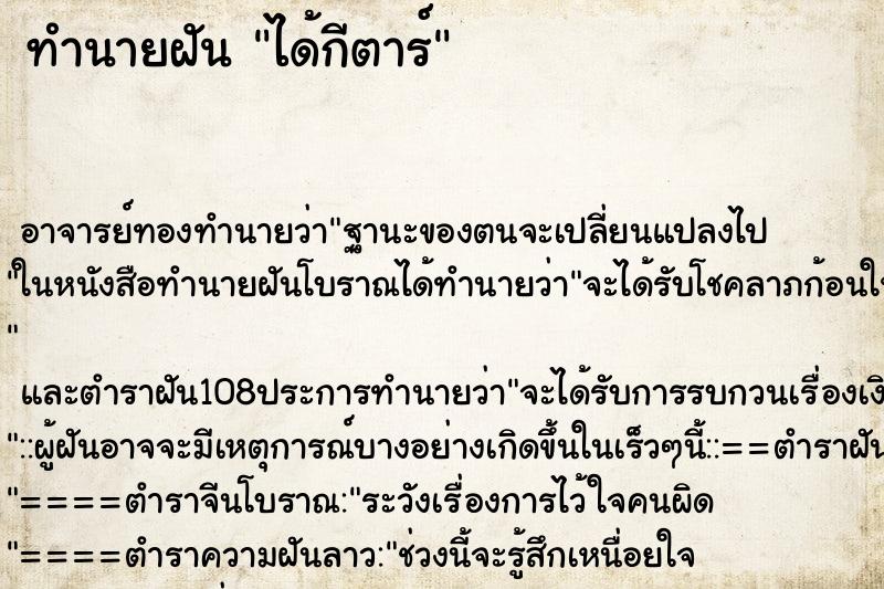 ทำนายฝัน ได้กีตาร์ ตำราโบราณ แม่นที่สุดในโลก