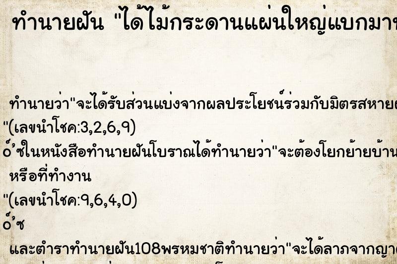 ทำนายฝันได้ไม้กระดานแผ่นใหญ่แบกมาทำโต็ะ ทำนายฝันทำนายฝันได้ไม้กระดานแผ่นใหญ่แบกมาทำโต็ะ