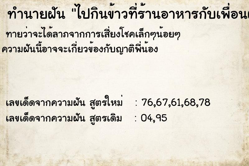 ทำนายฝันทำนายฝันไปกินข้าวที่ร้านอาหารกับเพื่อนผู้ชาย