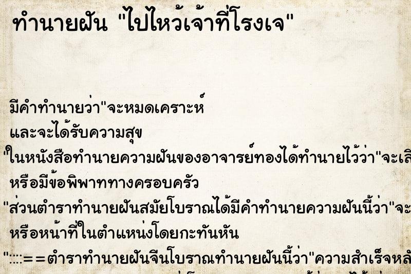 ทำนายฝัน ไปไหว้เจ้าที่โรงเจ ทำนายฝัน ไปไหว้เจ้าที่โรงเจ