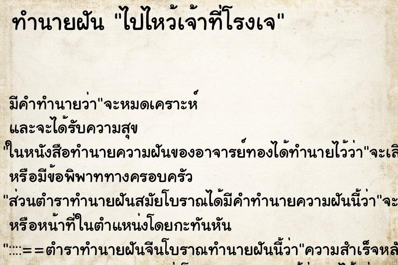 ทำนายฝัน ไปไหว้เจ้าที่โรงเจ ตำราโบราณ แม่นที่สุดในโลก