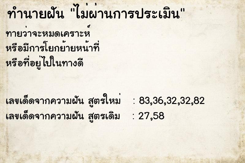 ทำนายฝันไม่ผ่านการประเมิน ทำนายฝันทำนายฝันไม่ผ่านการประเมิน