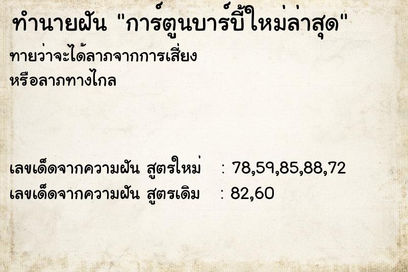 ทำนายฝันการ์ตูนบาร์บี้ใหม่ล่าสุด ทำนายฝันทำนายฝันการ์ตูนบาร์บี้ใหม่ล่าสุด