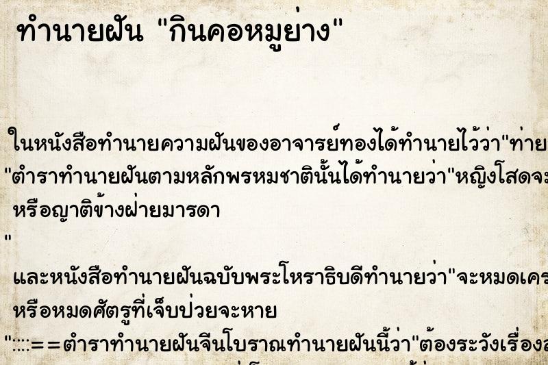 ทำนายฝัน กินคอหมูย่าง