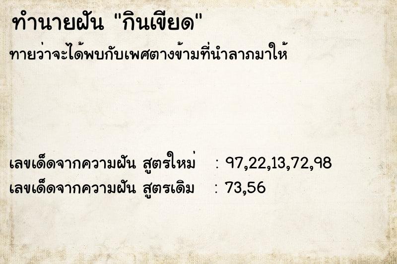 ทำนายฝันกินเขียด ทำนายฝันทำนายฝันกินเขียด